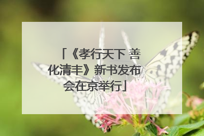 《孝行天下 善化清丰》新书发布会在京举行
