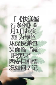 《快递暂行条例》6月1日起实施 为绿色环保快递包装面临“减肥瘦身” 西安目前情况如何？记者探访