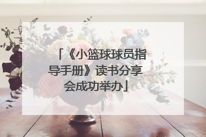 《小篮球球员指导手册》读书分享会成功举办