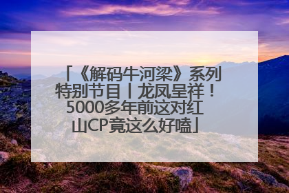 《解码牛河梁》系列特别节目丨龙凤呈祥！5000多年前这对红山CP竟这么好嗑