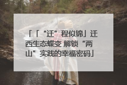 「“迁”程似锦」迁西生态蝶变 解锁“两山”实践的幸福密码