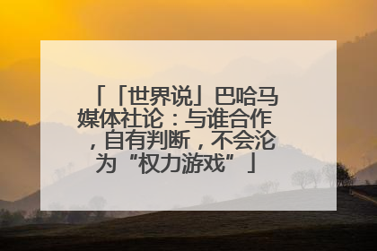 「世界说」巴哈马媒体社论：与谁合作，自有判断，不会沦为“权力游戏”