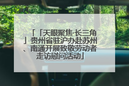 「天眼聚焦·长三角」贵州省驻沪办赴苏州、南通开展致敬劳动者走访慰问活动
