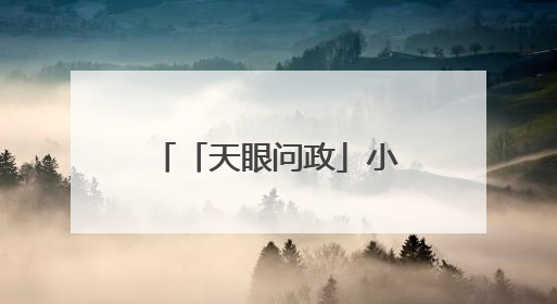 「天眼问政」小区消防通道设道闸，物业：违停太多规范管理
