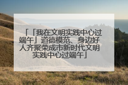 「我在文明实践中心过端午」道德模范、身边好人齐聚荣成市新时代文明实践中心过端午