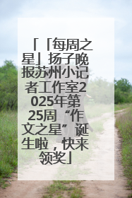 「每周之星」扬子晚报苏州小记者工作室2025年第25周“作文之星”诞生啦，快来领奖