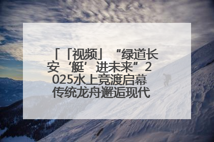 「视频」“绿道长安‘艇’进未来”2025水上竞渡启幕 传统龙舟邂逅现代赛艇演绎文旅新篇