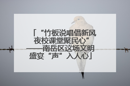 “竹板说唱倡新风 夜校课堂聚民心”——南岳区这场文明盛宴“声”入人心