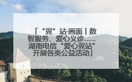 “翼”站·画面丨数智服务、爱心义诊……湖南电信“爱心翼站” 开展各类公益活动