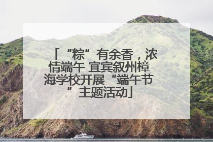 “粽”有余香，浓情端午 宜宾叙州樟海学校开展“端午节”主题活动