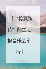 “粽夏弦诗”师生汇报音乐会举行