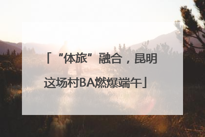“体旅”融合，昆明这场村BA燃爆端午