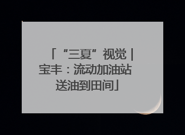“三夏”视觉｜宝丰：流动加油站 送油到田间