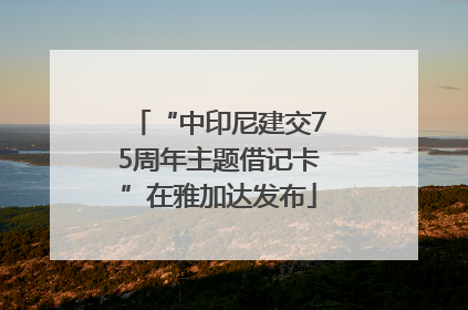 “中印尼建交75周年主题借记卡”在雅加达发布
