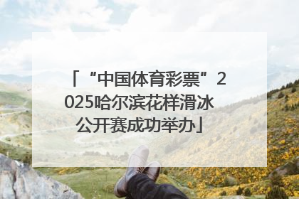 “中国体育彩票”2025哈尔滨花样滑冰公开赛成功举办
