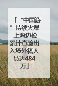 “中国游”持续火爆 上海边检累计查验出入境外籍人员达484万