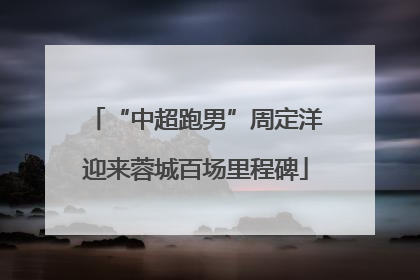 “中超跑男”周定洋迎来蓉城百场里程碑