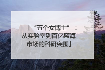 “五个女博士”：从实验室到百亿蓝海市场的科研突围