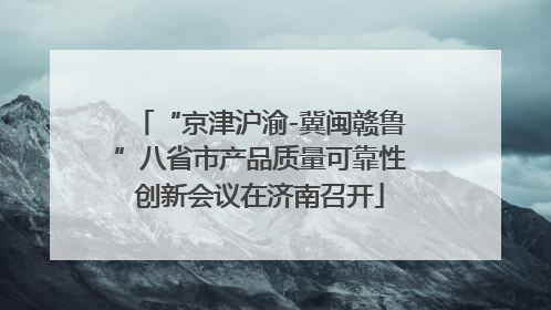 “京津沪渝-冀闽赣鲁”八省市产品质量可靠性创新会议在济南召开