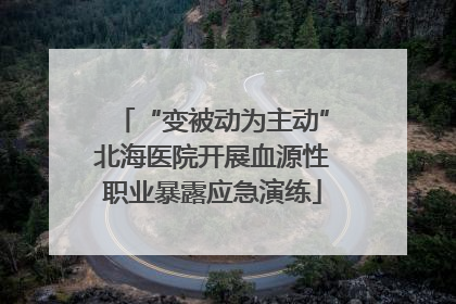 “变被动为主动”北海医院开展血源性职业暴露应急演练