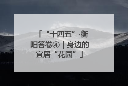 “十四五”·衡阳答卷④｜身边的宜居“花园”