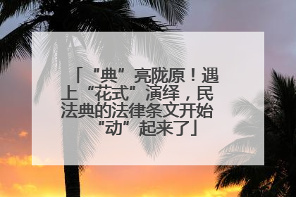 “典”亮陇原！遇上“花式”演绎，民法典的法律条文开始“动”起来了