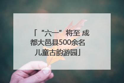 “六一”将至 成都大邑县500余名儿童古韵游园