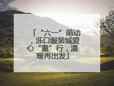 “六一”萌动，泺口服装城爱心“童”行，温暖再出发