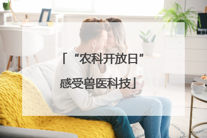 “农科开放日” 感受兽医科技