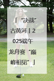 “决战”古黄河丨2025端午龙舟赛“巅峰相见”