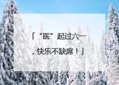 “医”起过六一，快乐不缺席！