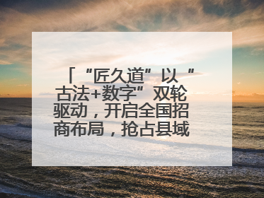 “匠久道”以“古法+数字”双轮驱动，开启全国招商布局，抢占县域白酒市场新蓝海