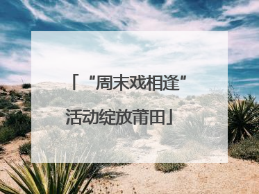 “周末戏相逢”活动绽放莆田
