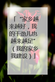 “家乡越来越好，我的干劲儿也越来越足”（我的家乡我建设）