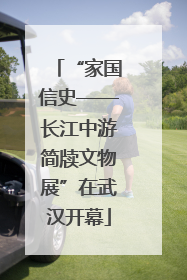 “家国信史——长江中游简牍文物展”在武汉开幕
