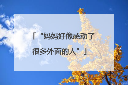 “妈妈好像感动了很多外面的人”