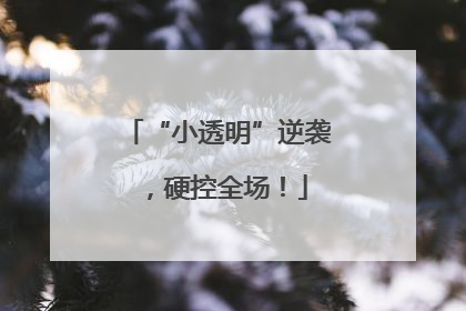 “小透明”逆袭，硬控全场！