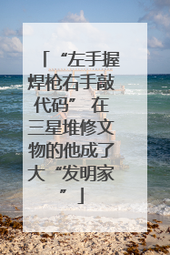 “左手握焊枪右手敲代码” 在三星堆修文物的他成了大“发明家”