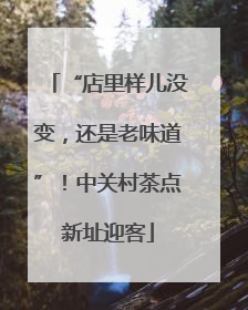 “店里样儿没变，还是老味道”！中关村茶点新址迎客