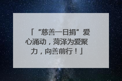“慈善一日捐”爱心涌动，菏泽为爱聚力，向善前行！