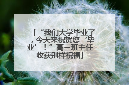 “我们大学毕业了，今天来祝贺您‘毕业’！”高三班主任收获别样祝福
