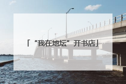 “我在地坛”开书店