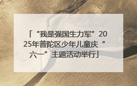 “我是强国生力军”2025年普陀区少年儿童庆“六一”主题活动举行