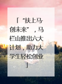 “扶上马·创未来”，马栏山推出六大计划，助力大学生轻松创业
