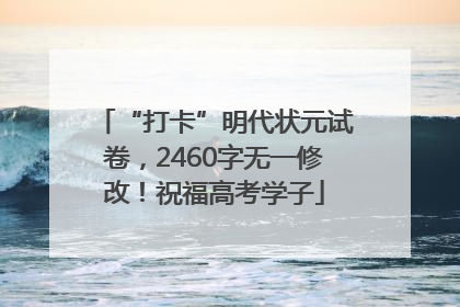 “打卡”明代状元试卷，2460字无一修改！祝福高考学子