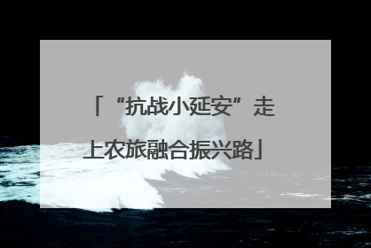 “抗战小延安”走上农旅融合振兴路