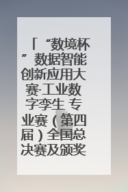“数境杯”数据智能创新应用大赛·工业数字孪生 专业赛（第四届）全国总决赛及颁奖典礼成功举办