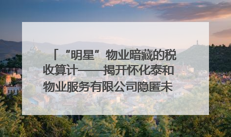 “明星”物业暗藏的税收算计——揭开怀化泰和物业服务有限公司隐匿未开票收入偷税真相
