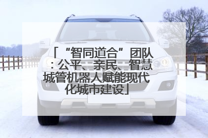 “智同道合”团队：公平、亲民、智慧城管机器人赋能现代化城市建设
