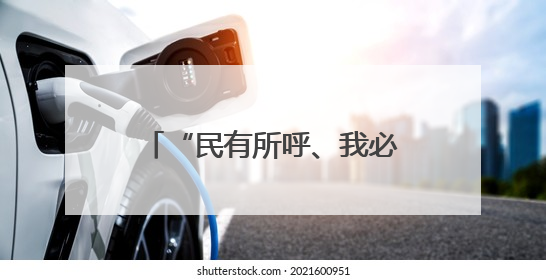“民有所呼、我必有应” 浙江移动架起客户连心桥